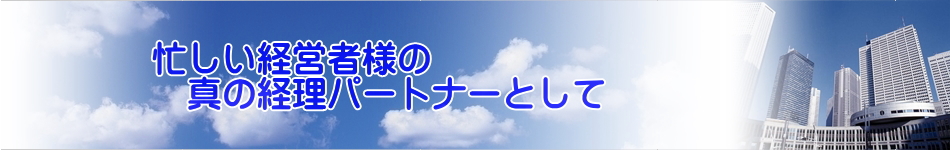 忙しい経営者の真の経理パートナーとして