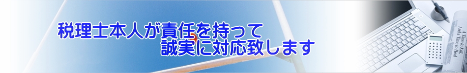 税理士本人が責任をもって誠実に対応します