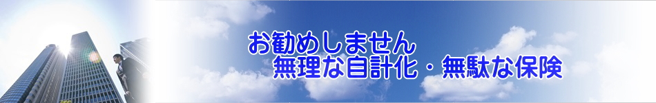 お勧めしません無理な自計化・無駄な保険