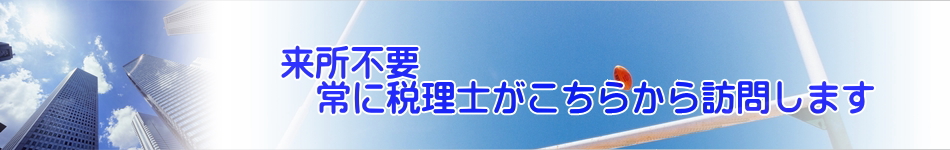 来所不要常に税理士が訪問します