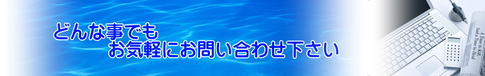 どんな事でもお気軽にお問い合わせ下さい